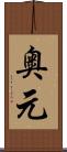 奥元 Scroll