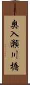 奥入瀬川橋 Scroll