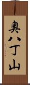 奥八丁山 Scroll