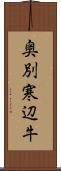 奥別寒辺牛 Scroll