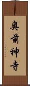 奥前神寺 Scroll