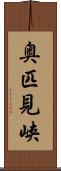 奥匹見峡 Scroll