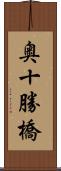奥十勝橋 Scroll