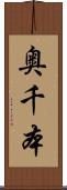 奥千本 Scroll