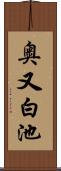 奥又白池 Scroll