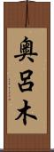 奥呂木 Scroll