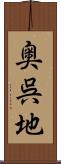 奥呉地 Scroll