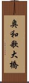 奥和歌大橋 Scroll