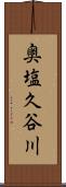 奥塩久谷川 Scroll