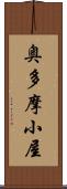 奥多摩小屋 Scroll