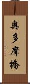 奥多摩橋 Scroll
