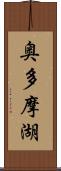 奥多摩湖 Scroll