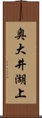 奥大井湖上 Scroll
