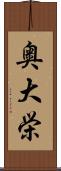 奥大栄 Scroll