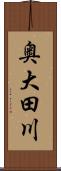 奥大田川 Scroll