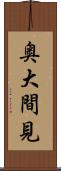 奥大間見 Scroll