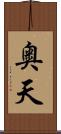 奥天 Scroll