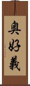 奥好義 Scroll