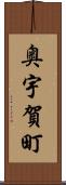 奥宇賀町 Scroll