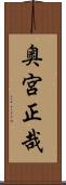 奥宮正哉 Scroll
