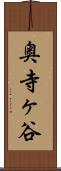 奥寺ヶ谷 Scroll