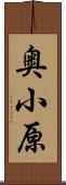 奥小原 Scroll