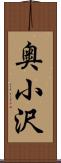 奥小沢 Scroll