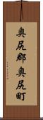 奥尻郡奥尻町 Scroll