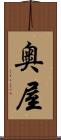 奥屋 Scroll