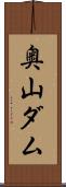 奥山ダム Scroll