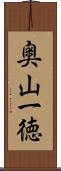 奥山一徳 Scroll