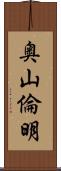 奥山倫明 Scroll
