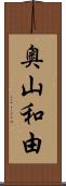 奥山和由 Scroll