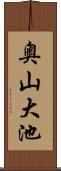 奥山大池 Scroll