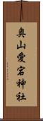 奥山愛宕神社 Scroll