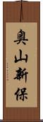奥山新保 Scroll