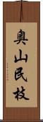 奥山民枝 Scroll