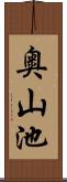 奥山池 Scroll