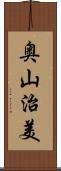 奥山治美 Scroll