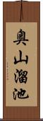 奥山溜池 Scroll