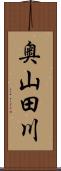 奥山田川 Scroll
