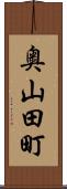 奥山田町 Scroll