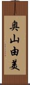 奥山由美 Scroll