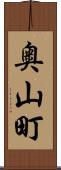 奥山町 Scroll