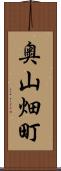奥山畑町 Scroll