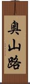 奥山路 Scroll