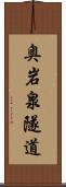 奥岩泉隧道 Scroll