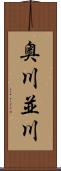 奥川並川 Scroll