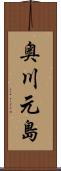 奥川元島 Scroll