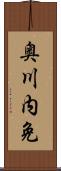 奥川内免 Scroll